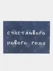 Открытка "Счастливого нового года", 2 вида, 7х10 см