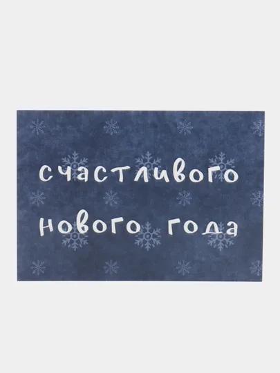 Открытка "Счастливого нового года", 2 вида, 7х10 см