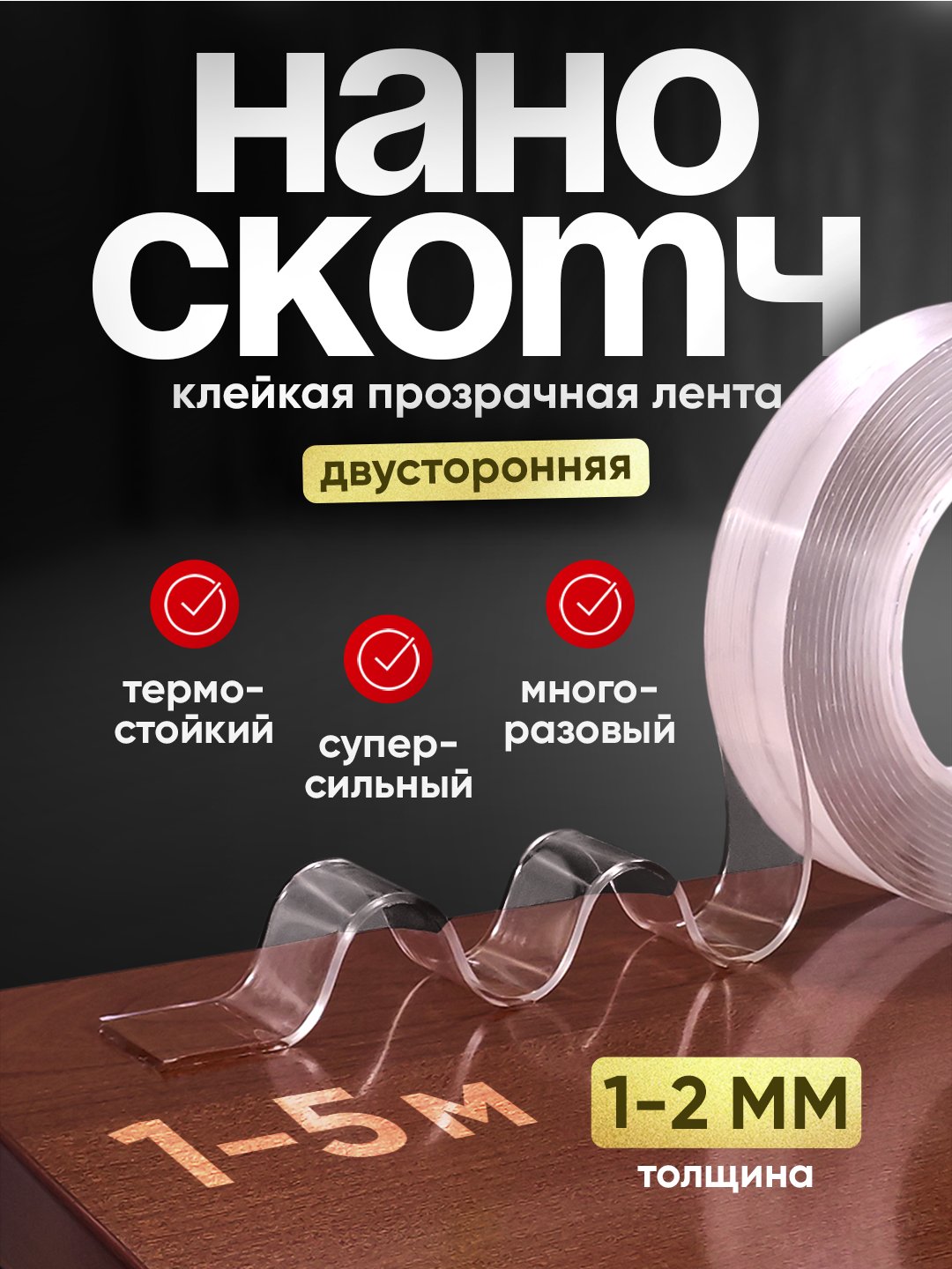 Нано Скотч Фикс Прайс