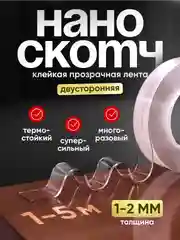 Двусторонний нано скотч, акриловый, прозрачный