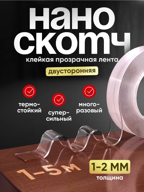Двусторонний нано скотч, акриловый, прозрачный
