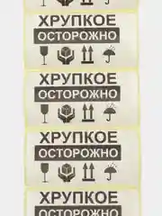 Этикетка для упаковки 4 x 3 см, 50 шт "Осторожно, хрупкое"