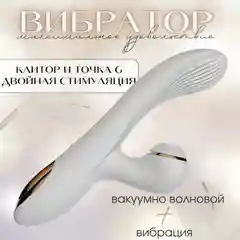 Вибратор женский с вакуумно-волновой клиторальной стимуляцией