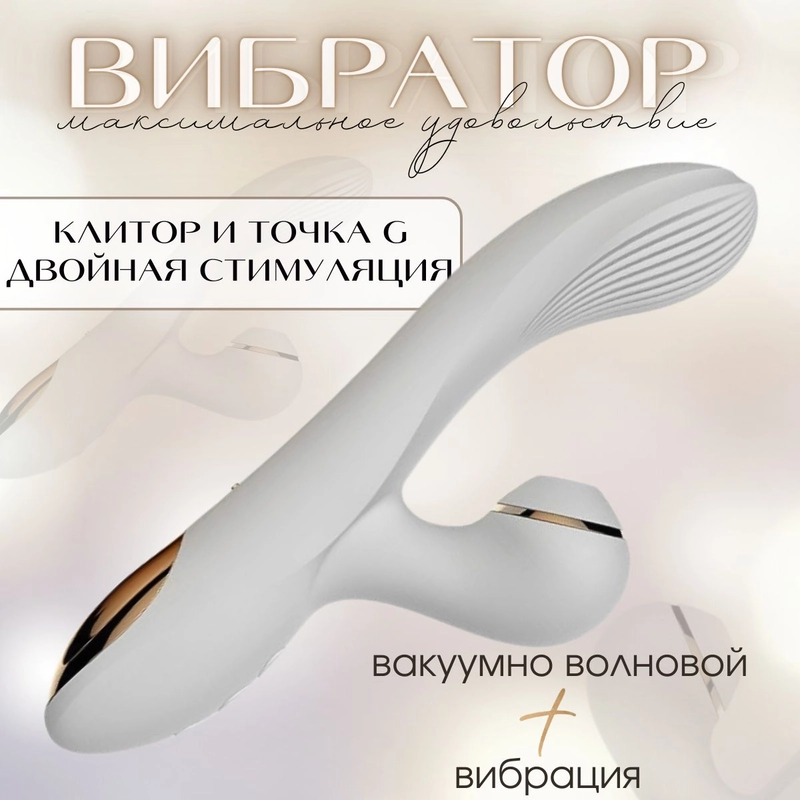 Вибратор женский с вакуумно-волновой клиторальной стимуляцией