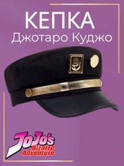 Кепка Джотаро Куджо из аниме ДжоДжо