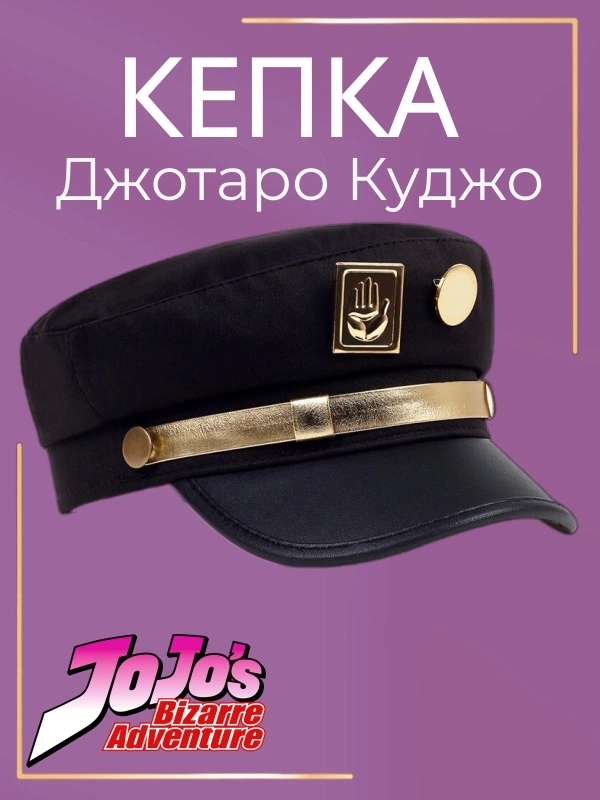 Кепка Джотаро Куджо из аниме ДжоДжо