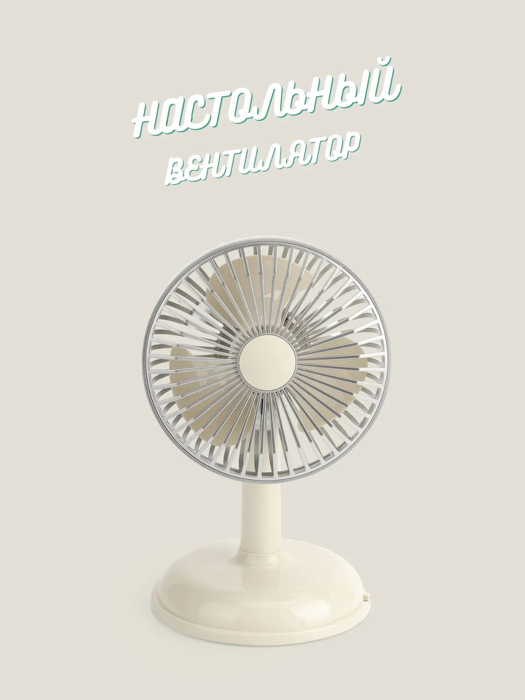 Кремовый портативный настольный / напольный вентилятор, с зарядкой от USB, аккумуляторный