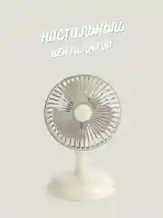Кремовый портативный настольный / напольный вентилятор, с зарядкой от USB, аккумуляторный