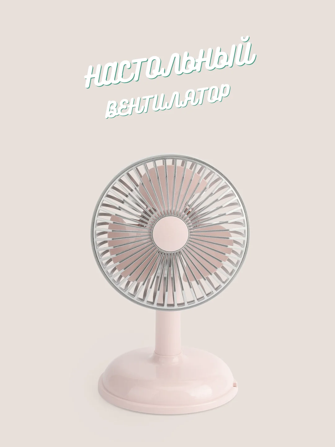 Конфетный портативный настольный / напольный вентилятор, с зарядкой от USB, аккумуляторный