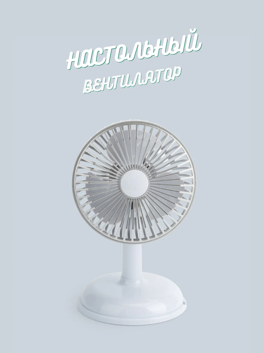 Ледяной портативный настольный / напольный вентилятор, с зарядкой от USB, аккумуляторный