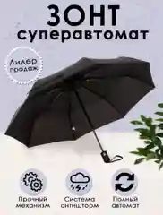 Зонт-автомат, черный, мужской/женский, антиветер