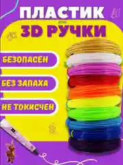 Пластик для 3D ручки . Проволока для 3D ручки 10 цветов 50 метров