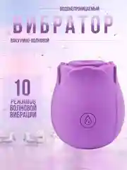 Вибратор / Вакуумно-волновой стимулятор для клитора "Роза"