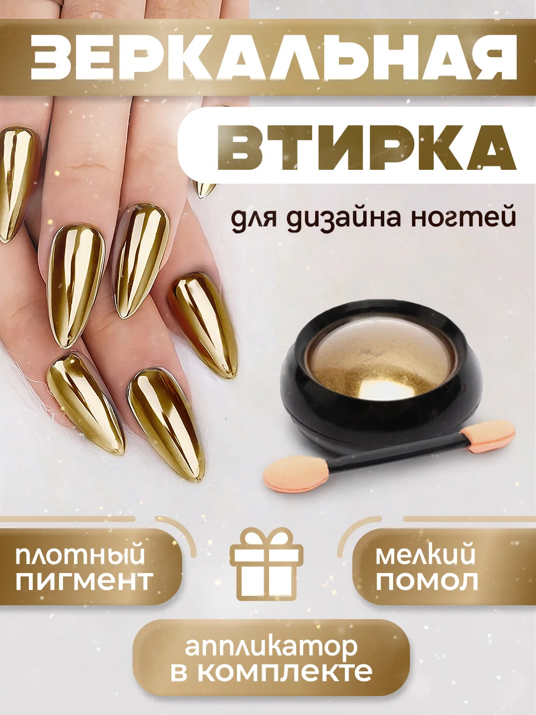 Золотой зеркальная втирка для дизайна ногтей, с аппликатором