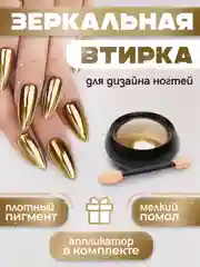 Золотой зеркальная втирка для дизайна ногтей, с аппликатором