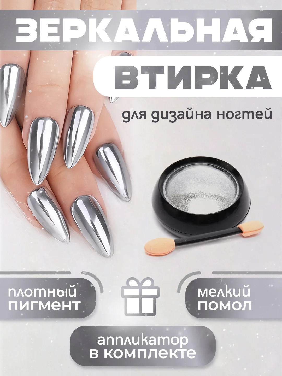 Серебряный зеркальная втирка для дизайна ногтей, с аппликатором