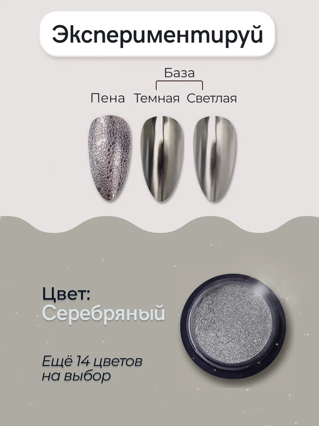 Серебряный зеркальная втирка для дизайна ногтей, с аппликатором