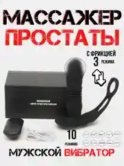 Анальный массажер простаты с фрикцией / анальный расширитель с вибрацией / фаллос / фалос