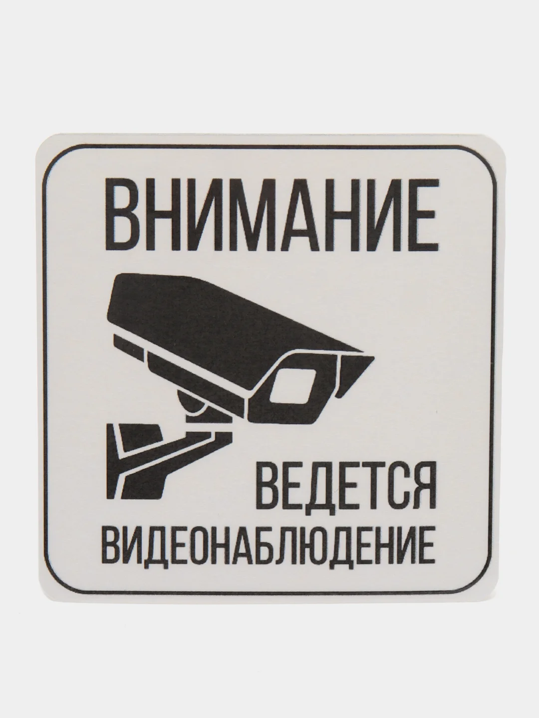 Наклейка видеонаблюдение 12.5 х 12.5 см самоклеющаяся ламинированная !