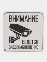 Наклейка видеонаблюдение  12.5 х 12.5 см самоклеющаяся ламинированная !