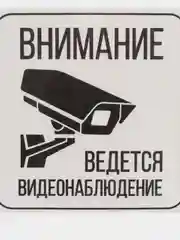Наклейка видеонаблюдение  12.5 х 12.5 см самоклеющаяся ламинированная !