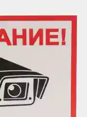 Наклейка видеонаблюдение  18 X 18 СМ самоклеющаяся ламинированная !