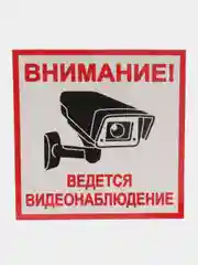 Наклейка видеонаблюдение  18 X 18 СМ самоклеющаяся ламинированная !