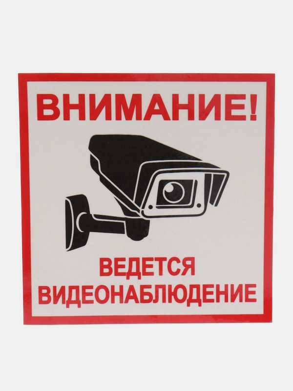 Наклейка видеонаблюдение  18 X 18 СМ самоклеющаяся ламинированная !
