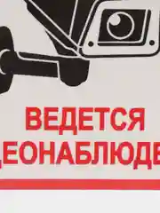 Наклейка видеонаблюдение  18 X 18 СМ самоклеющаяся ламинированная !