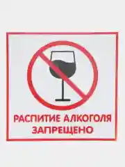 Наклейка Распитие алкоголя запрещено 14х14см самоклеющаяся ламинированная !