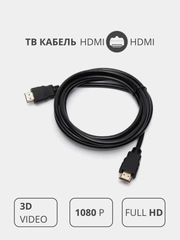 Кабель провод HDMI-HDMI для передачи видео и аудио сигнала на ТВ