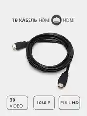 Кабель провод HDMI-HDMI для передачи видео и аудио сигнала на ТВ