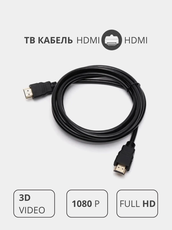 Кабель провод HDMI-HDMI для передачи видео и аудио сигнала на ТВ