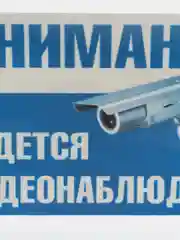 Наклейка видеонаблюдение 19 х 12см самоклеющаяся ламинированная !