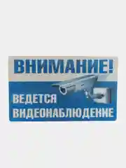Наклейка видеонаблюдение 19 х 12см самоклеющаяся ламинированная !