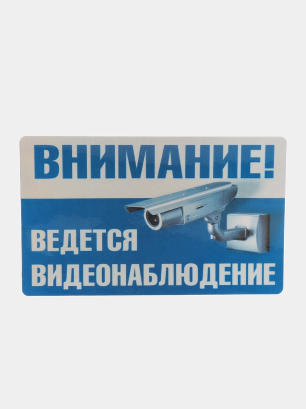 Наклейка видеонаблюдение 19 х 12см самоклеющаяся ламинированная !