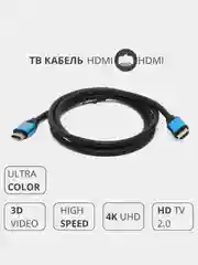 Кабель HDMI-HDMI 2.0 для передачи видео и аудио сигнала на ТВ HD 4k, 1.5 m