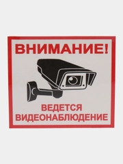 Наклейка виденаблюдение 13 х 12 cм самоклеющаяся ламинированная !