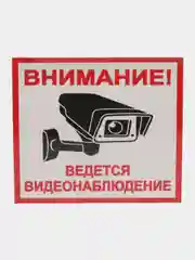 Наклейка виденаблюдение 13 х 12 cм самоклеющаяся ламинированная !