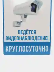 Наклейка видеонаблюдение 18 х 12 см самоклеющаяся ламинированная !