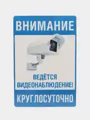 Наклейка видеонаблюдение 18 х 12 см самоклеющаяся ламинированная !