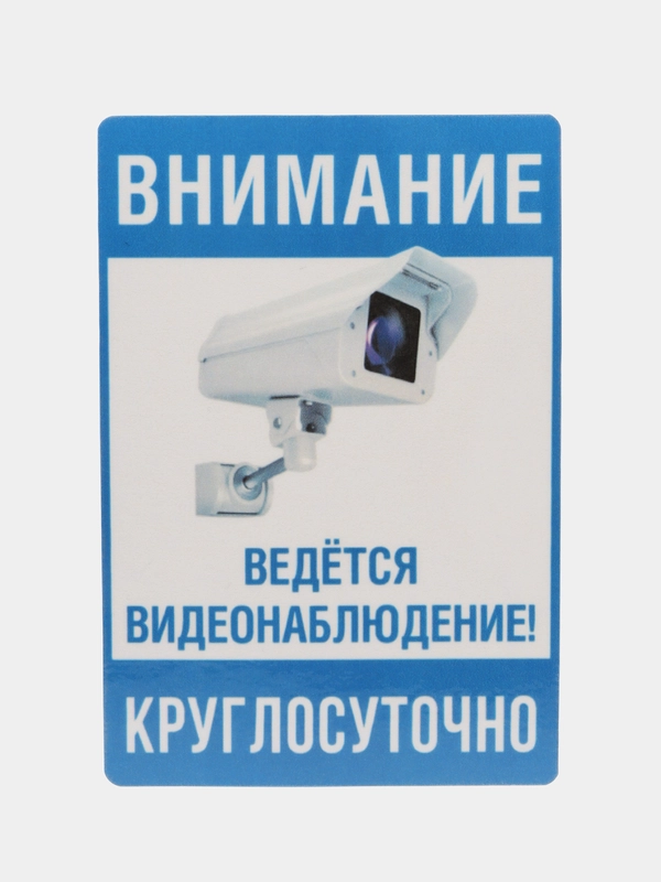 Наклейка видеонаблюдение 18 х 12 см самоклеющаяся ламинированная !