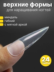 Верхние формы для наращивания ногтей арочный миндаль 24 шт