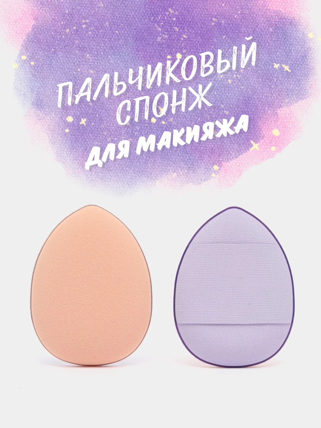 Фиолетовый пальчиковый спонж для макияжа лица, тонального средства, кремовых текстур, контуринга