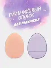 Фиолетовый пальчиковый спонж для макияжа лица, тонального средства, кремовых текстур, контуринга