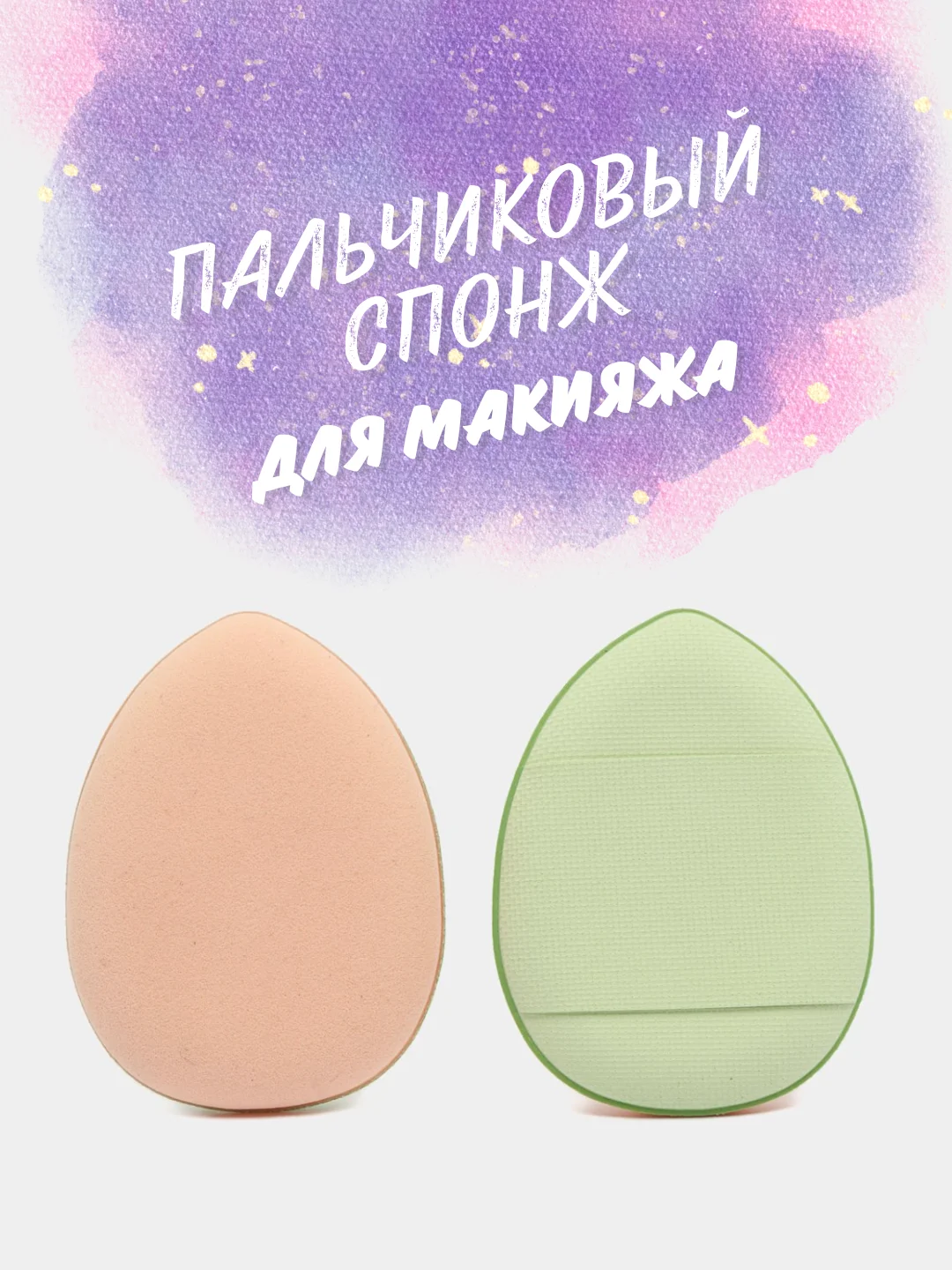 Зеленый пальчиковый спонж для макияжа лица, тонального средства, кремовых текстур, контуринга