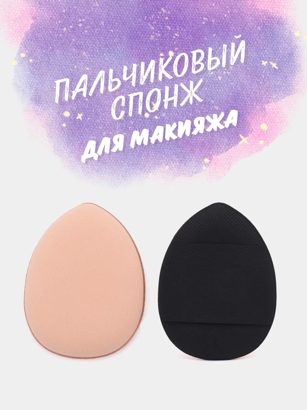 Черный пальчиковый спонж для макияжа лица, тонального средства, кремовых текстур, контуринга