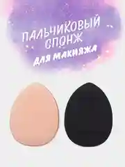 Черный пальчиковый спонж для макияжа лица, тонального средства, кремовых текстур, контуринга