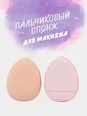 Розовый пальчиковый спонж для макияжа лица, тонального средства, кремовых текстур, контуринга