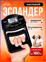 Эспандер, силомер, измеритель силы, хвата, кистевой, динамометр электронный ЕН-106
